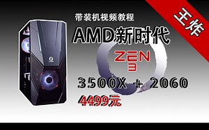 【4499元神车】 畅玩3A大作游戏 同价位最强搭配 3500X RTX2060 16G ''ZEN3''千元CPU发布前的最优搭配 升级空间最优