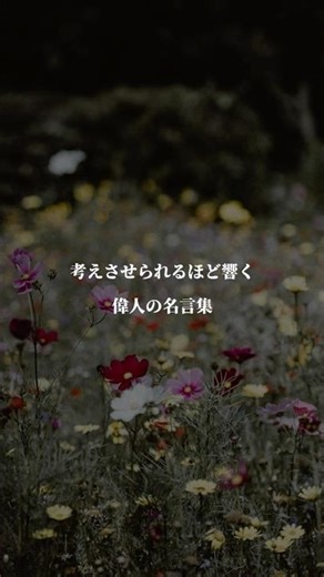 考えさせられるほど刺さる、偉人の名言集。#名言 #偉人の言葉 #人生 #考え方 #自己啓発 #心に響く #モチベーション