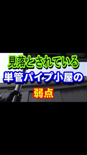 単管パイプ小屋の強風や台風対策 #shorts ＃単管パイプ小屋
