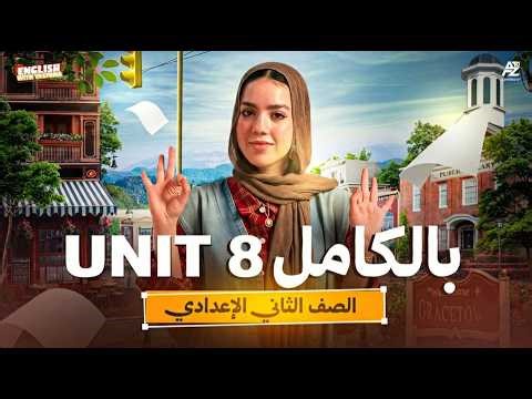 شرح Unit 8 بالكامل جرامر وكلمات في ساعة 😱🔥 انجليزي تانية اعدادي المنهج الجديد 2026 | ميس ياسمين