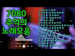 7080 추억의 노래모음#80년대 가요모음#드라이브음악