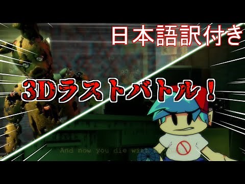 【FNF】3Dアニメーションがすごい！FNAFシリーズの黒幕とついにラップバトル(日本語訳)『Vs. Five Nights at Freddy's 3』