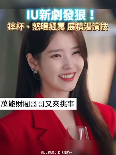 IU新劇發狠了～～ #IU #韓劇 #21世紀大君夫人
