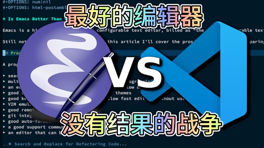 最好的IDE：Emacs vs Vim vs VScode