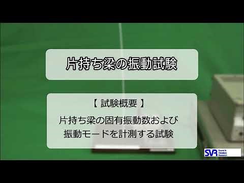 国際振音計装㈱ 振動実験工房 片持ち梁の振動試験