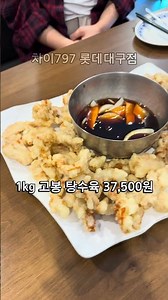 #대구맛집 #대구탕수육맛집 #대구중식맛집 #롯데백화점대구점 #점메추 #food #yummy #koreanfood