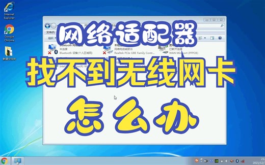 网络适配器里找不到无线网卡怎么办