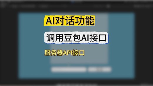 零基础开发教程：Unity实现AI对话功能