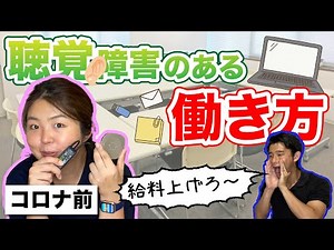 【聴覚障害のある働き方】職場でお願いしている配慮って？【コロナ前】【hearing impaired】【sign language】