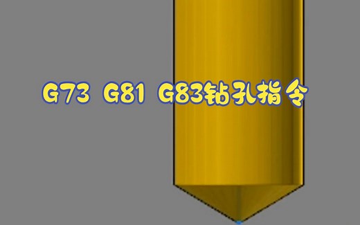 G73 G81 G83钻孔指令优缺点对比,你通常使用哪种?