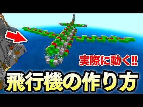 【マイクラ建築】実際に動くジャンボ飛行機の作り方講座！大空を自動で飛び回る！！