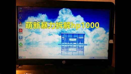 【拆机】惠普1000笔记本拆机