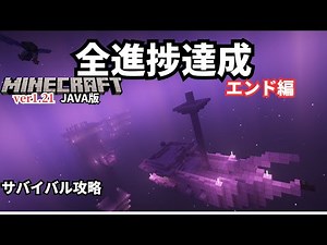 【minecraft1.21】マイクラJAVA版 全進捗達成 エンド編【サバイバル攻略】ep8