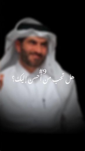 هل تحب من أحسن اليك || من بودكاست ماهو اسم الله أعظم #تصميمي #بودكاست #podcast
