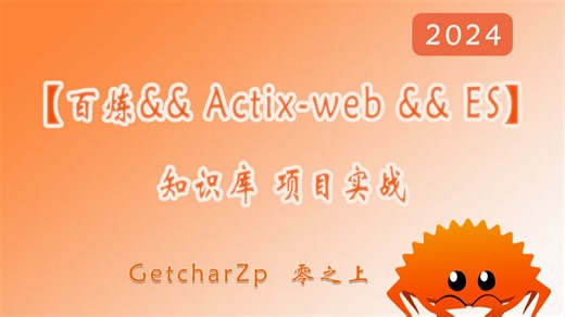 【项目实战】基于大模型 ActixWeb ElasticSearch实现的知识库
