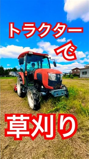 トラクターにハンマーナイフモアを取り付けて快適な草刈り作業 #kubota #farming #現代農業 #農業 #agriculturelife #agriculture #tractor