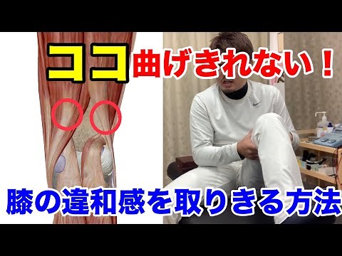 膝を曲げると違和感のある時の対処法