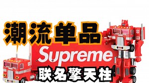 【2月19日资讯】Supreme联名擎天柱