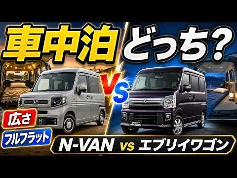 【車中泊徹底比較】N-VAN vs エブリイワゴン｜2人で寝るならどっち？広さ・フルフラット・維持費を比較