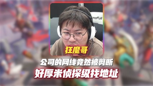 狂魔哥新公司地址被爆破 好厚米剪断魔子网线