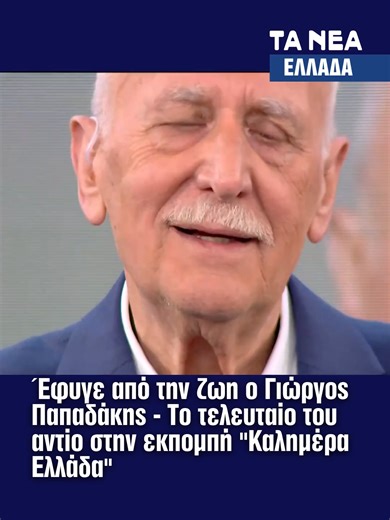 Εφυγε από τη ζωή ο Γιώργος Παπαδάκης - Το τελευταίο του αντίο στην εκπομπή «Καλημέρα Ελλάδα» Πέθανε σε ηλικία 74 ετών ο δημοσιογράφος Γιώργος Παπαδάκης. Σύμφωνα με την ανακοίνωση του Λαϊκού Νοσοκομείου, ο γνωστός δημοσιογράφος διακομίστηκε το απόγευμα της Παρασκευής 4 Ιανουαρίου 2026 στο νοσοκομείο, έπειτα από καρδιοαναπνευστική ανακοπή. Κατά την ανακοίνωση, παρά τις επίμονες και συντονισμένες ενέργειες των γιατρών και νοσηλευτών, δεν κατέστη δυνατή η επαναφορά του ασθενούς. Ο θάνατός του διαπισ