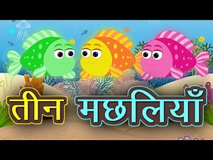तीन मछलियां | Teen Machliya | Hindi Kahani | Moral Story | Panchtantra ki Kahaniya | Kidda TV