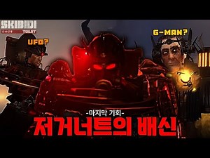 저거너트 과연 배신할까....? [스키비디 토일렛]