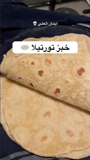 اسهل خبز تورتيلا في البيت طري 🫓 و في 10 دقائق فقط! 🕠