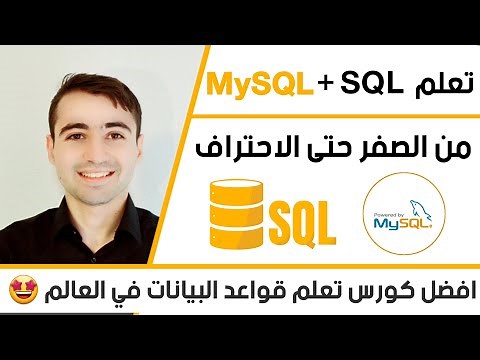 Learn SQL in Arabic - MySQL Tutorial in Arabic