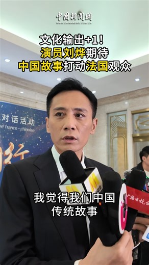 Actor Liu Ye attended the #2025BeijingCultureForum and shared in an interview that he hopes traditional Chinese stories will resonate with French cultural professionals and audiences. #deeptalk | DeepChina