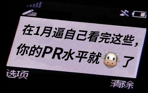 【全286集】如何快速入门PR软件？在1月逼自己看完这些，你的PR水平就牛了，超系统的影视后期PR教程（包含所有软件基础知识还有配套练习题）