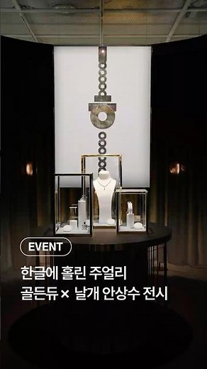 Golden Dew X Wings Ahn Sang-soo Exhibition | Lotte Department Store