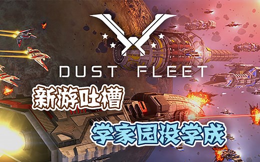 【新游吐槽】学家园没学成——尘埃舰队(Dust Fleet)