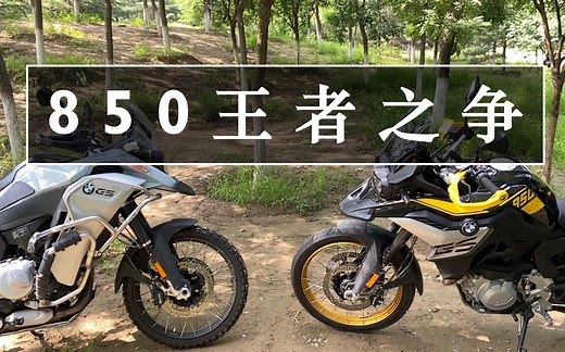 宝马850王者之争（850及adv深度使用报告）《火山有料86》