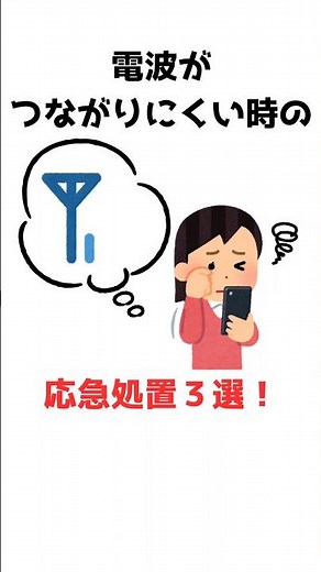 電波が弱い時の応急処置3選！