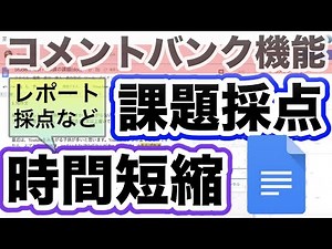 【採点時間短縮】コメントバンクにどんどん入れて使い回す｜Google Classroom × Google Document