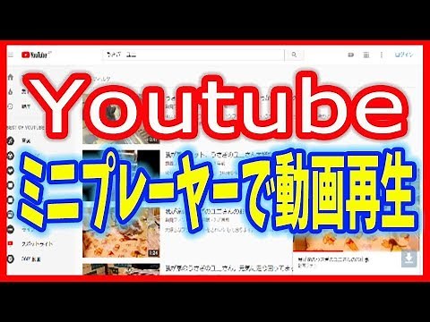 【Youtube】ブラウザでもミニプレーヤーで動画再生が可能に！
