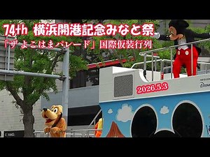【4kHDR】74th 横浜開港記念みなと祭 「ザ よこはまパレード」国際仮装行列 2026.5.3