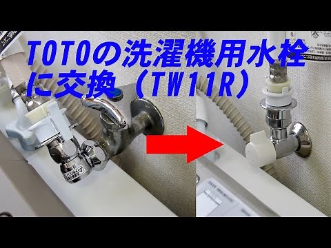 TOTOの洗濯機用水栓に交換