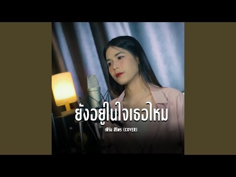 ยังอยู่ในใจเธอไหม (Cover Version)