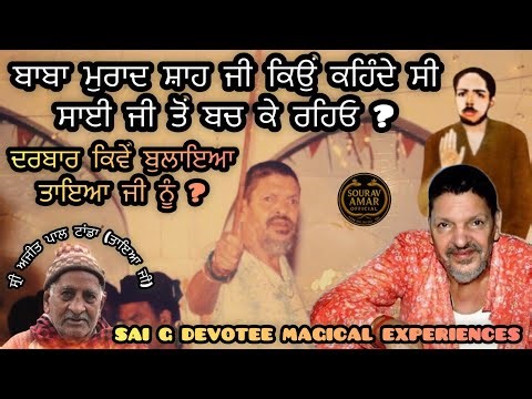 साईं जी से बच के रहना,ਬਾਬਾ ਮੁਰਾਦ ਸ਼ਾਹ ਜੀ ਨੇ ਕਿਉਂ ਕਿਹਾ ? SAI G DEVOTEE EXPERIENCES #saiji #om #allah