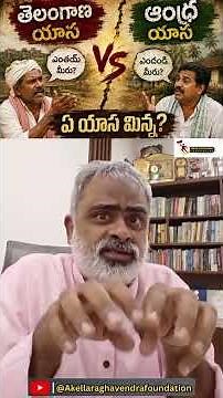 తెలంగాణ - ఆంధ్ర యాసల పై చీ ఎందుకు ఈ లొల్లి #telanganalanguage #culture