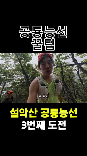 Must-know pro tips for Seoraksan Dinosaur Ridge! #hiking #Seoraksan #longdistancetrail #trailrunning