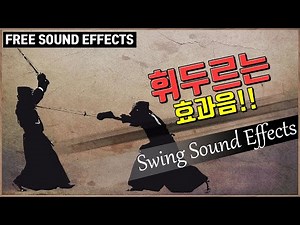 휘두르는 효과음!! 휙 소리!! Swing Sound Effects!! [저작권 없는 무료 효과음] -무료 다운로드- FREE SOUND EFFECTS