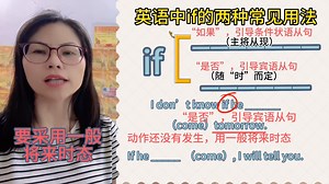 你会英语中if的两种常见用法吗？今天我来告诉你，简单易懂实用！