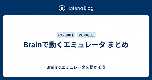 Brainで動くエミュレータ まとめ - Brainでエミュレータを動かそう