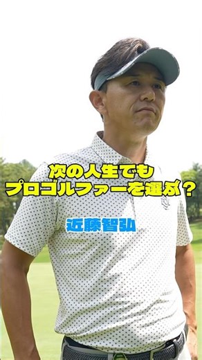 [Tomohiro Kondo] If you were reborn, would you choose to be a professional golfer again? [Live co...