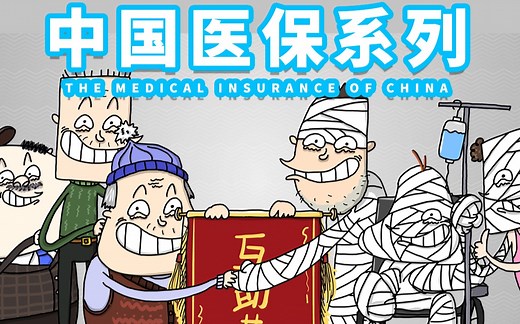 【中国医保】轻松了解医保政策！