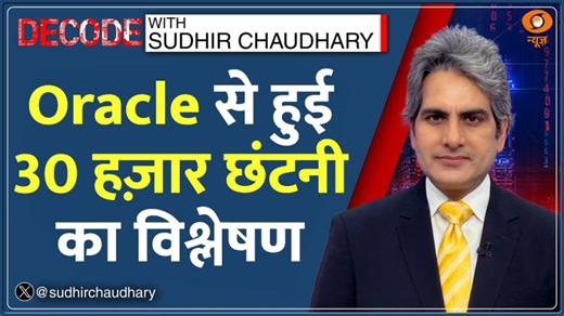Decode : Oracle से निकाले गए 30,000 कर्मचारियों के दर्द का विश्लेषण| Sudhir Chaudhary Job Layoffs AI | Vishal Biradar