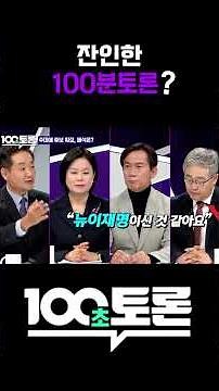 [100-Second Debate] A Cruel 100-Minute Debate?